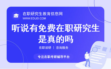 免費在職研究生？深度解析在職研究生費用與教育咨詢服務(wù)