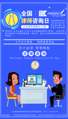 全國律師咨詢日 知明法律咨詢，溫暖守護每一步