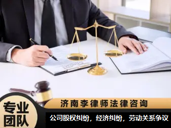 濟南法律咨詢服務指南 專業民商、刑事與行政案件支持